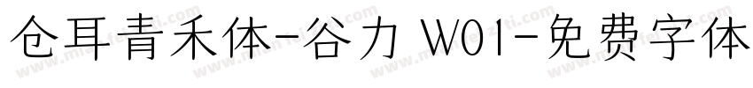 仓耳青禾体-谷力 W01字体转换